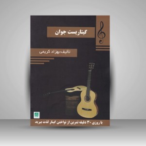 کتاب گیتاریست جوان