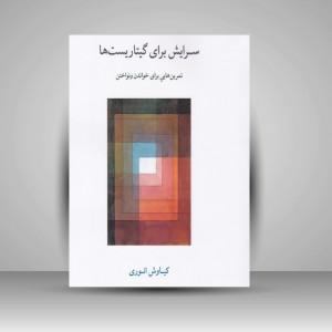 کتاب سرایش برای گیتاریست ها