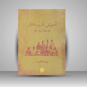 کتاب آموزش تار و سه تار ( جلد اول )