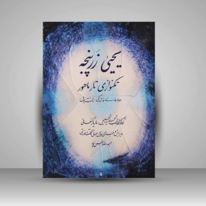 کتاب یحیی زرپنجه : تکنوازی تار ماهور / دوره عالی نوازندگی دفتر اول