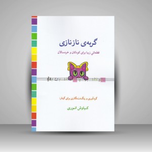 کتاب گربه‌ی نازنازی