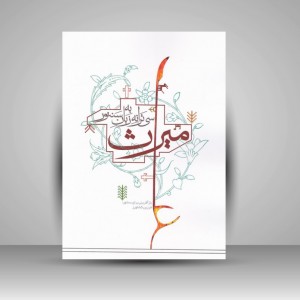 کتاب میراث ( سی ترانه به زبان سنتور )
