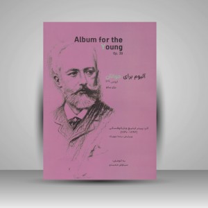 کتاب آلبوم برای جوانان ( اپوس 39 ) برای پیانو