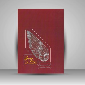 کتاب تکنیک زبان موسیقی من