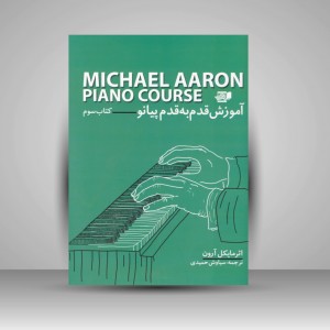 کتاب آموزش قدم به قدم پیانو / کتاب سوم