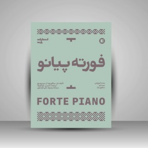 کتاب فورته پیانو : متد آموزشی پیانو سطح دو