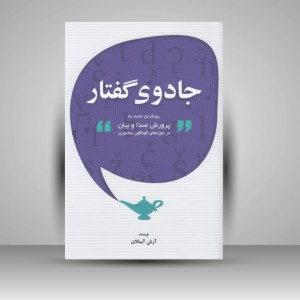 کتاب جادوی گفتار : رویکردی جدید به پرورش صدا و بیان در حوزههای گوناگون سخنوری