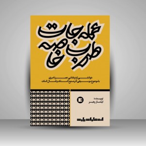 کتاب عمله جات طرب خاصه: خوانشی از دو نقاشی عصر ناصری با موضوع موسیقی اثر صنیعالملک و کمالالملک