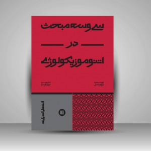 کتاب سی و سه مبحث در اتنوموزیکولوژی
