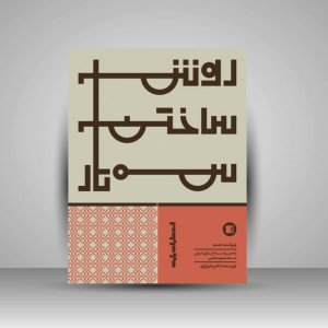 کتاب روش ساختن سهتار: ویراست جدید به همراه سهتار سازی به روش استاد محمود هاشمی