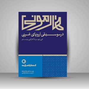 کتاب هارمونی در موسیقی اروپای غربی : قرن نهم تا آغاز قرن بیستم