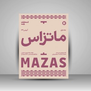 کتاب ماتزاس؛ اپوس 36 / 75 ملودی و تمرینات طبقه بندی شده برای ویولن جلد اول
