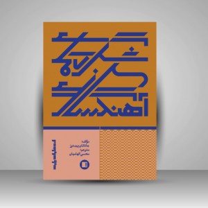 کتاب شگردهای آهنگسازی