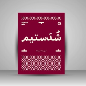 کتاب شدستیم