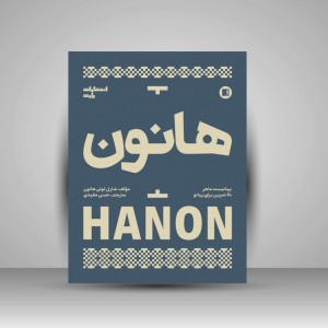 کتاب هانون (پیانیست ماهر) 60 تمرین برای پیانو