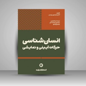 کتاب انسان شناسی حرکات آیینی و نمایشی