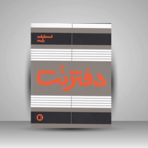 دفتر نت پنج خط ( 16 برگی رحلی دوخت )