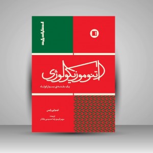 کتاب اتنوموزیکولوژی یک مقدمه ی بسیار کوتاه