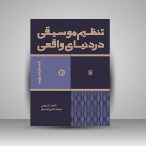 کتاب تنظیم موسیقی در دنیای واقعی