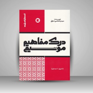 کتاب درک مفاهیم موسیقی (تئوری - شنیداری)