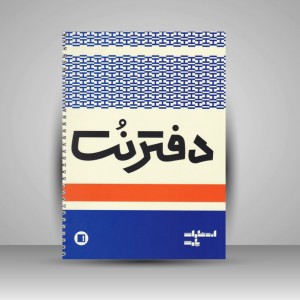 دفتر نت پنج خط (50 برگی رحلی سیمی )