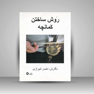 کتاب روش ساختن کمانچه