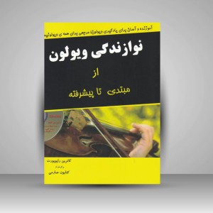 کتاب نوازندگی ویولن از مبتدی تا پیشرفته