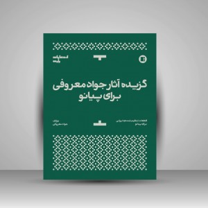 کتاب گزیده آثار استاد جواد معروفی برای پیانو : قطعات تنظیم شده ایرانی برای پیانو