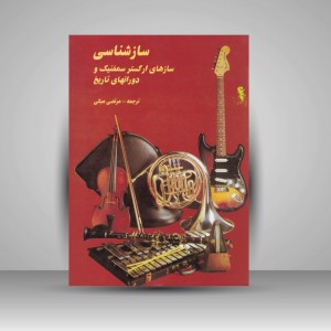 کتاب سازشناسی : سازهای ارکستر سمفنیک و دورانهای تاریخ