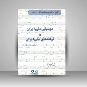 کتاب موسیقی ملی ایران و ترانه های ملی ایران : برای پیانو و سازهای مختلف