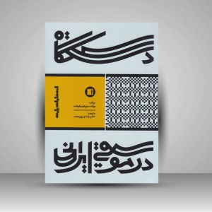 کتاب دستگاه در موسیقی ایرانی