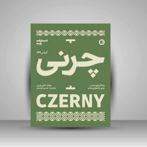 کتاب چرنی اپوس 599 ( راهکارهای عملی برای نوآموزان پیانو )