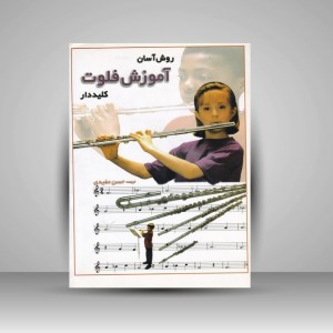 کتاب روش آسان آموزش فلوت کلیددار