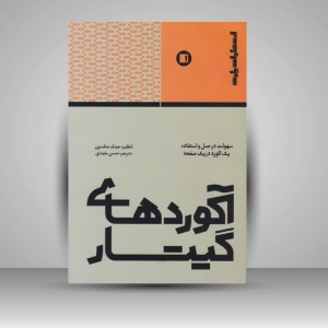 کتاب آکوردهای گیتار : سهولت در حمل و استفاده یک آکورد در یک صفحه