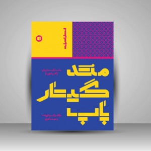 کتاب متد گیتار پاپ ( گام و آکورد )