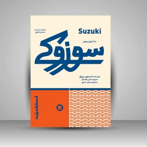 کتاب متد آموزش ویولن سوزوکی ( جلد اول،دوم و سوم )