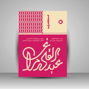 کتاب عبدالقادر مراغی : پژوهشی در زندگی و آثار عبدالقادر مراغی آهنگساز و نظریه پرداز از سده هشتم هجری