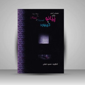 کتاب قطعاتی آسان و خاطره انگیز برای پیانو , کیبورد , گیتار و کلیه سازهای مونوفون