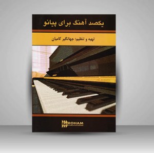کتاب یکصد آهنگ برای پیانو