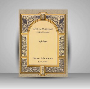 کتاب تمرین های هارپ (چنگ) برای سرعت و مهارت / برای هارپ پدال دار و بدون پدال