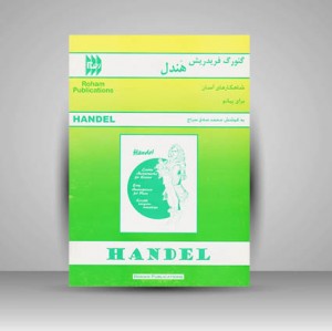 کتاب شاهکارهای آسان برای پیانو: گئورگ فریدریش هندل