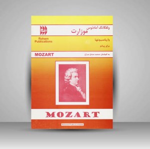کتاب واریاسیونها برای پیانو : ولفگانگ آمادئوس موزارت