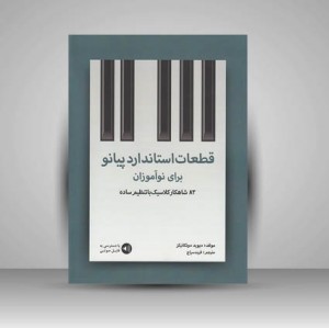 کتاب قطعات استاندارد پیانو برای نو آموزان : 83 شاهکار کلاسیک با تنظیم ساده