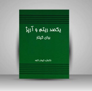 کتاب یکصد ریتم و آرپژ برای گیتار