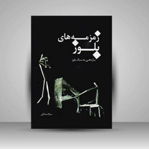 کتاب زمزمه های بلوز (سازدهنی به سبک بلوز)