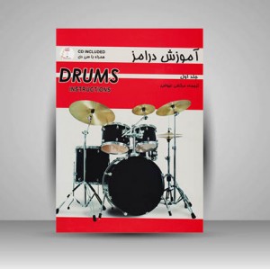 کتاب آموزش درامز جلد اول