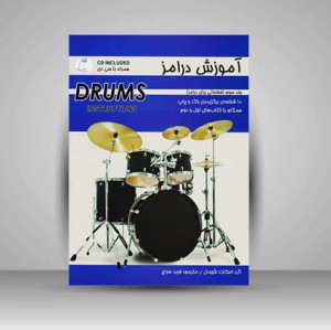 کتاب آموزش درامز جلد سوم