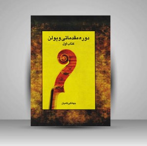 کتاب دوره مقدماتی ویولن (کتاب اول)