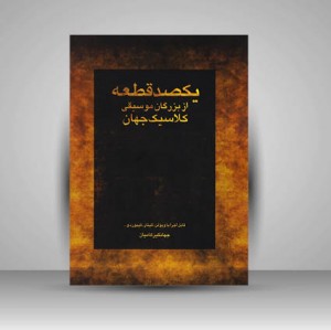 کتاب یکصد قطعه از بزرگان موسیقی کلاسیک جهان