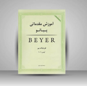 کتاب آموزش مقدماتی پیانو ( اپوس : 101 )